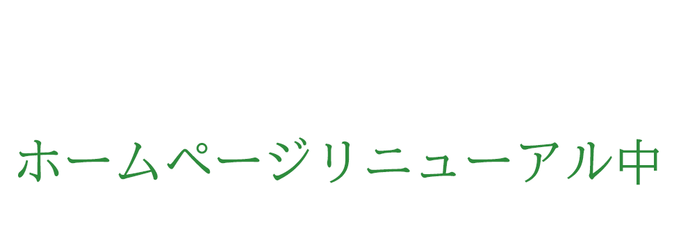 ホームページリニューアル中