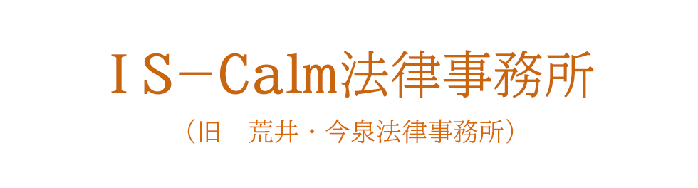 IS-Calm法律事務所（旧　荒井・今泉法律事務所）